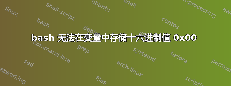 bash 无法在变量中存储十六进制值 0x00