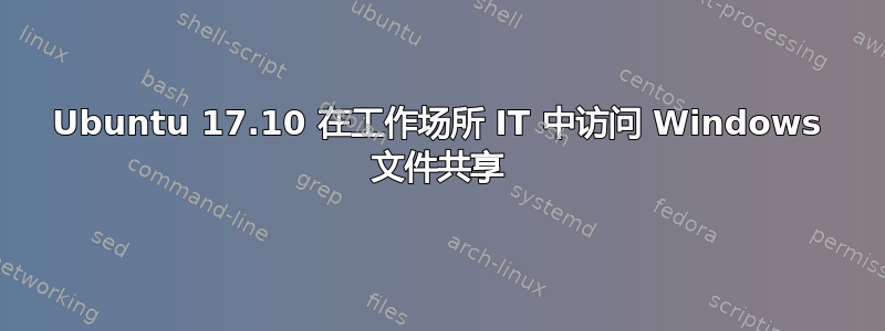 Ubuntu 17.10 在工作场所 IT 中访问 Windows 文件共享