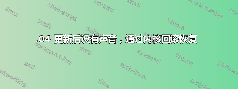 16.04 更新后没有声音，通过内核回滚恢复 