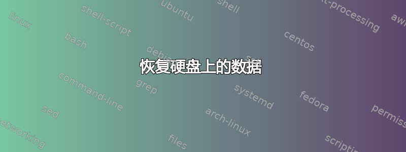 恢复硬盘上的数据