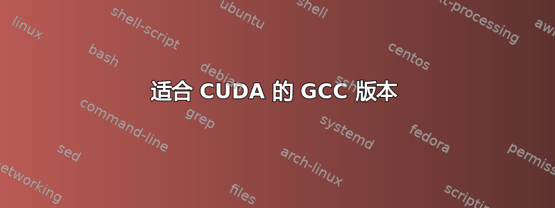 适合 CUDA 的 GCC 版本