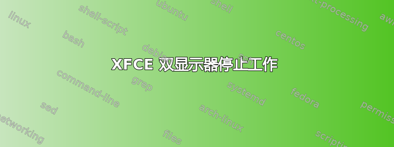 XFCE 双显示器停止工作