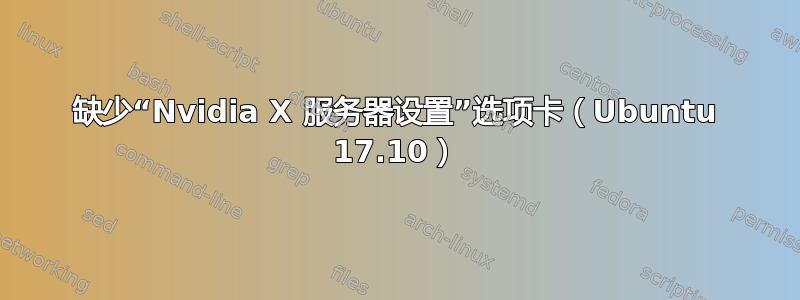 缺少“Nvidia X 服务器设置”选项卡（Ubuntu 17.10）
