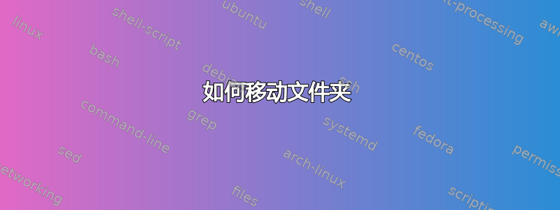 如何移动文件夹