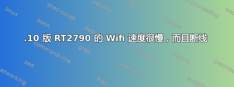 17.10 版 RT2790 的 Wifi 速度很慢，而且断线