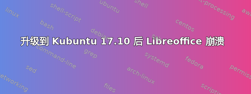 升级到 Kubuntu 17.10 后 Libreoffice 崩溃 