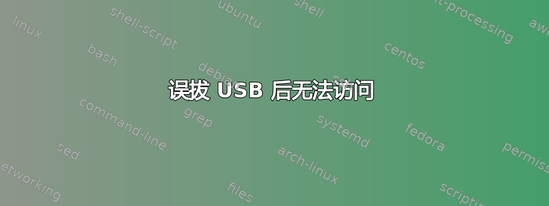 误拔 USB 后无法访问