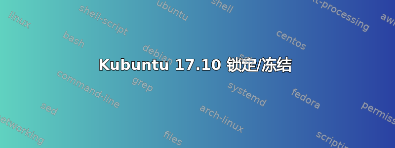 Kubuntu 17.10 锁定/冻结