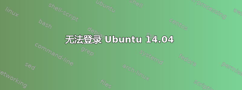 无法登录 Ubuntu 14.04