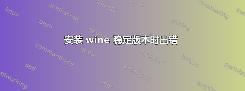 安装 wine 稳定版本时出错