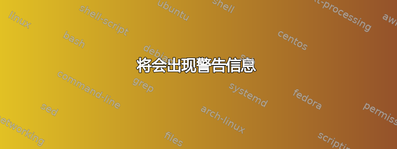 将会出现警告信息