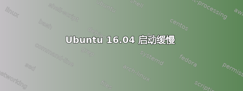 Ubuntu 16.04 启动缓慢