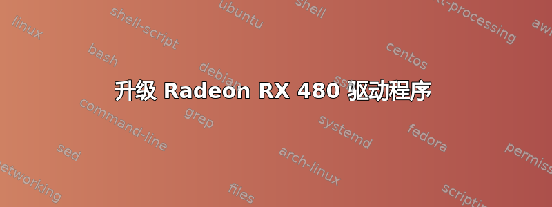 升级 Radeon RX 480 驱动程序