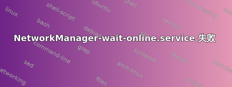 NetworkManager-wait-online.service 失败