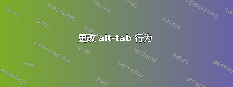 更改 alt-tab 行为