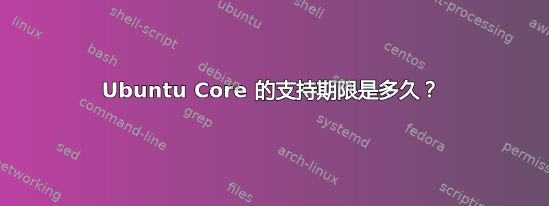 Ubuntu Core 的支持期限是多久？