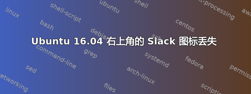 Ubuntu 16.04 右上角的 Slack 图标丢失