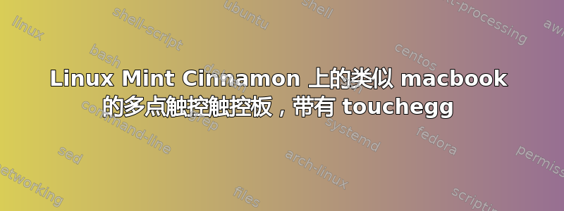 Linux Mint Cinnamon 上的类似 macbook 的多点触控触控板，带有 touchegg