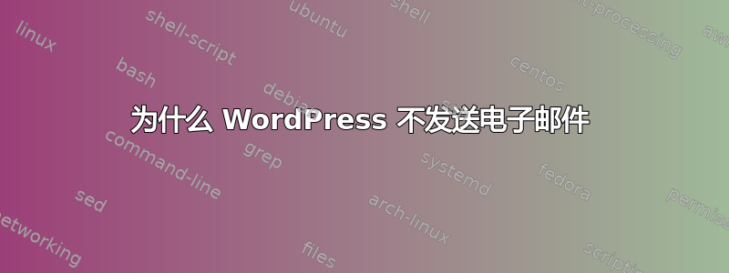 为什么 WordPress 不发送电子邮件