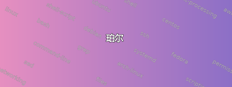 珀尔