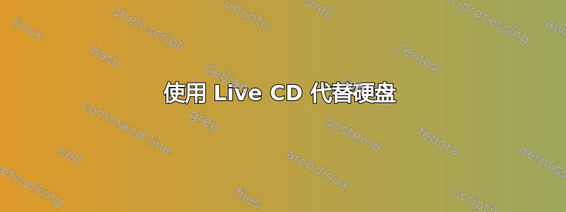 使用 Live CD 代替硬盘