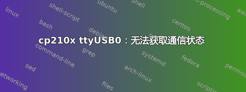 cp210x ttyUSB0：无法获取通信状态