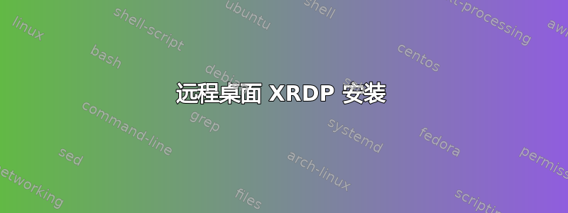 远程桌面 XRDP 安装