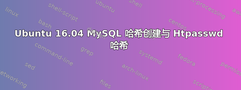 Ubuntu 16.04 MySQL 哈希创建与 Htpasswd 哈希