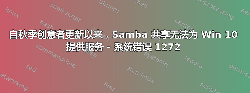 自秋季创意者更新以来，Samba 共享无法为 Win 10 提供服务 - 系统错误 1272