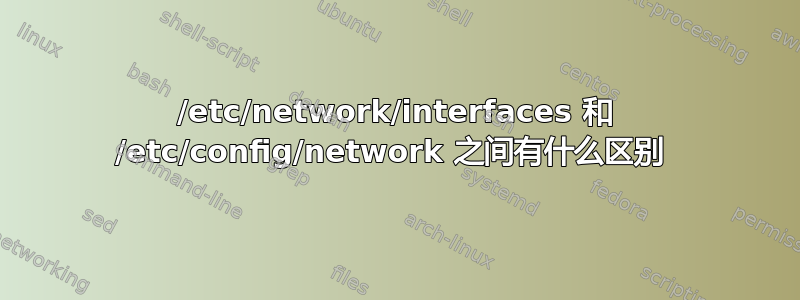 /etc/network/interfaces 和 /etc/config/network 之间有什么区别 