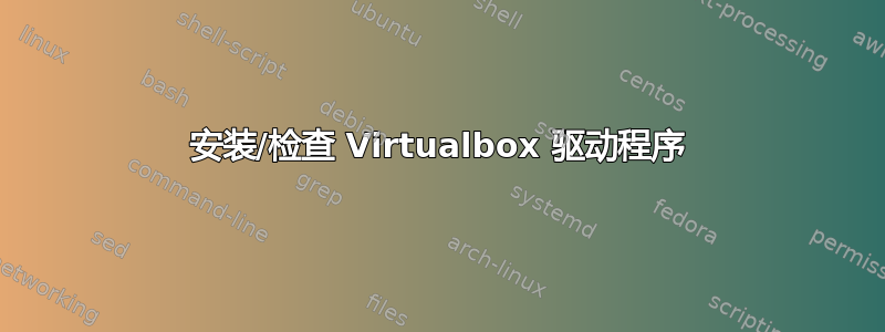 安装/检查 Virtualbox 驱动程序