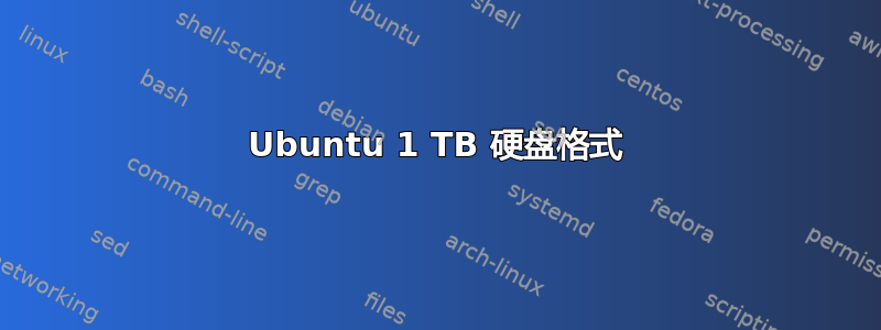 Ubuntu 1 TB 硬盘格式