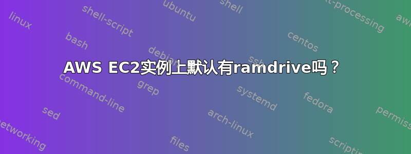 AWS EC2实例上默认有ramdrive吗？