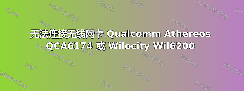 无法连接无线网卡 Qualcomm Athereos QCA6174 或 Wilocity Wil6200