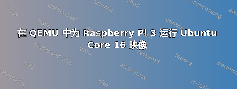 在 QEMU 中为 Raspberry Pi 3 运行 Ubuntu Core 16 映像