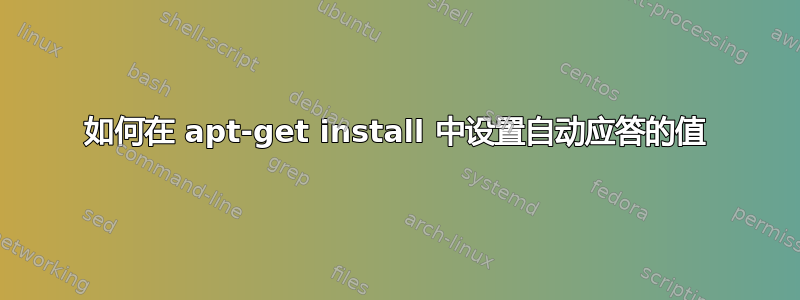 如何在 apt-get install 中设置自动应答的值