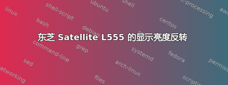 东芝 Satellite L555 的显示亮度反转