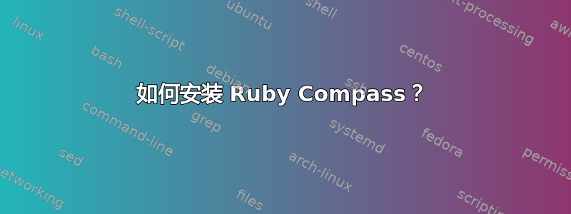 如何安装 Ruby Compass？