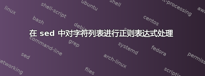 在 sed 中对字符列表进行正则表达式处理