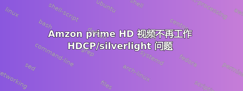 Amzon prime HD 视频不再工作 HDCP/silverlight 问题