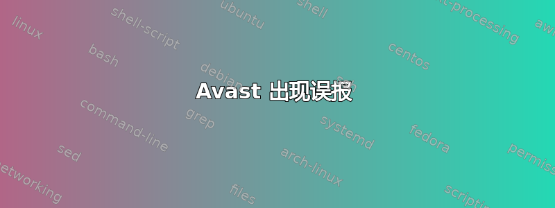 Avast 出现误报