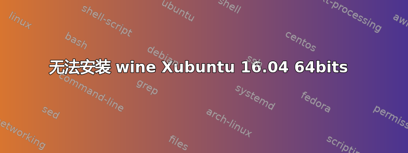 无法安装 wine Xubuntu 16.04 64bits 