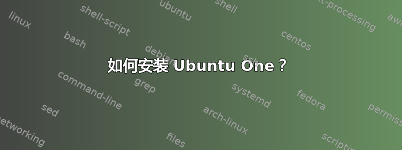 如何安装 Ubuntu One？