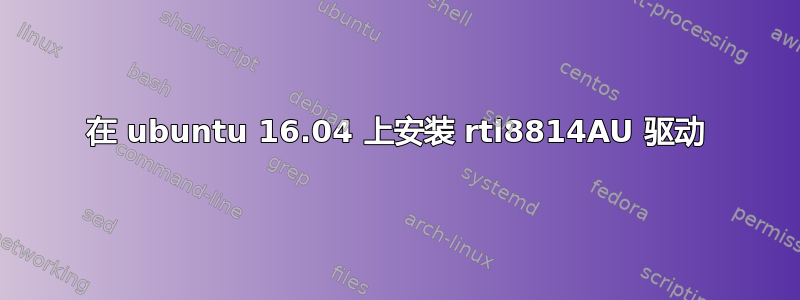 在 ubuntu 16.04 上安装 rtl8814AU 驱动