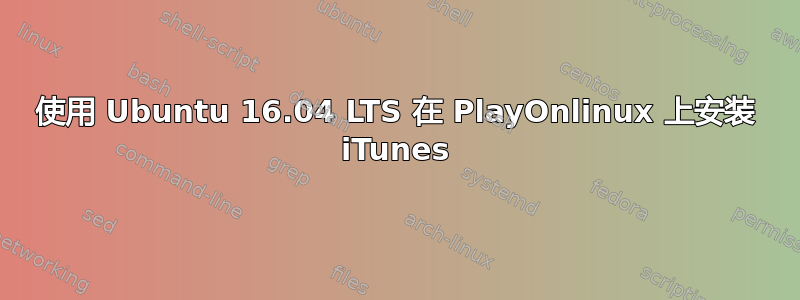 使用 Ubuntu 16.04 LTS 在 PlayOnlinux 上安装 iTunes