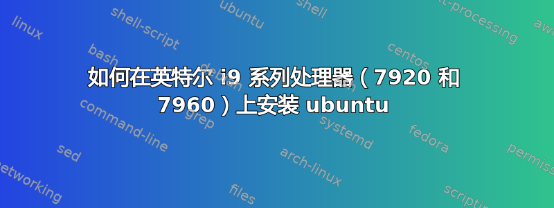 如何在英特尔 i9 系列处理器（7920 和 7960）上安装 ubuntu