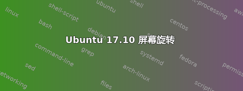 Ubuntu 17.10 屏幕旋转