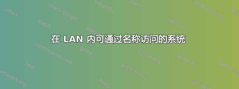 在 LAN 内可通过名称访问的系统