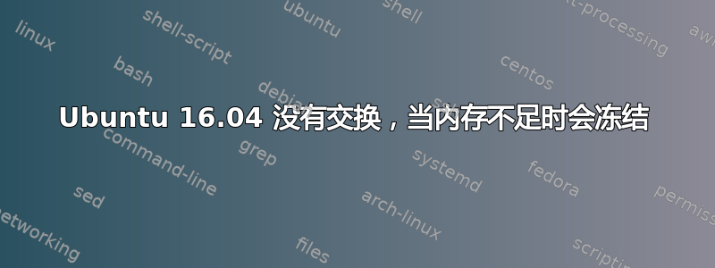 Ubuntu 16.04 没有交换，当内存不足时会冻结