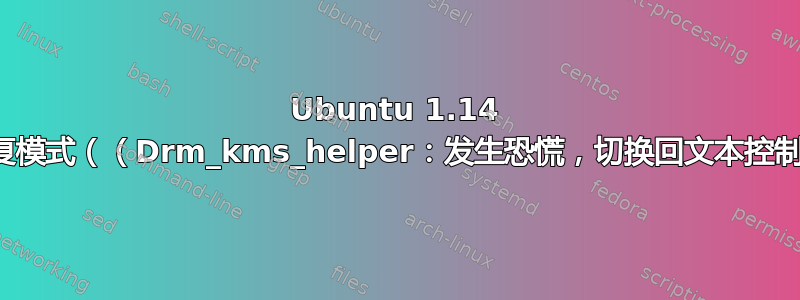 Ubuntu 1.14 恢复模式（（Drm_kms_helper：发生恐慌，切换回文本控制台